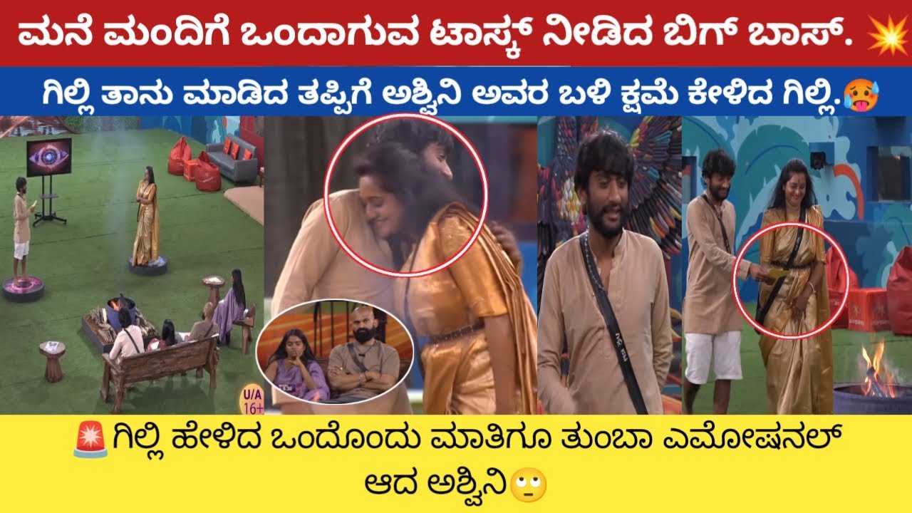 ಮನೆ ಮಂದಿಗೆ ಒಂದಾಗುವ ಟಾಸ್ಕ್ ನೀಡಿದ ಬಿಗ್ ಬಾಸ್.💥 | ಗಿಲ್ಲಿ ಮಾಡಿದ ತಪ್ಪಿಗೆ ಅಶ್ವಿನಿ ಬಳಿ ಕ್ಷಮೆ ಕೇಳಿದ ಗಿಲ್ಲಿ.🥵