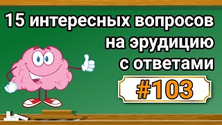 Интересные вопросы на эрудицию и кругозор с ответами #103 /Тест на общие знания /Тест на эрудицию