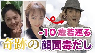 【超有料級】顔に溜まった”老け成分”を根こそぎ取って最強リフトアップ！シミ・シワもみるみる消える顔面毒だし