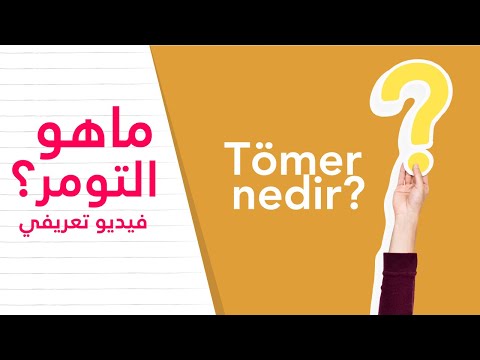 ماهو التومر فيديو تعريفي عن دراسة اللغة التركية التومر