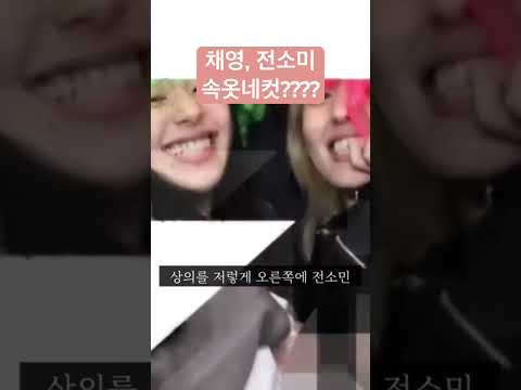 속옷네컷이요??? #채영 #전소미 #트와이스 #인생네컷 #번외