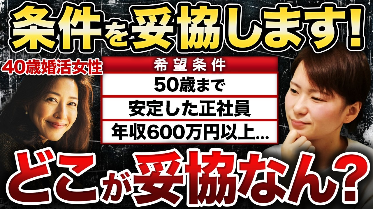 【本気ですか？】40歳婚活女性「1年以内に結婚したいので、条件を妥協します」どこが妥協なん？