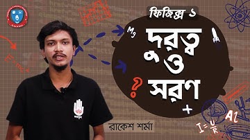 HSC Physics 1st Year, Polytechnic Physics 1 Chapter 3- দূরত্ব ও সরণ।  ফিজিক্স গুরুকুল