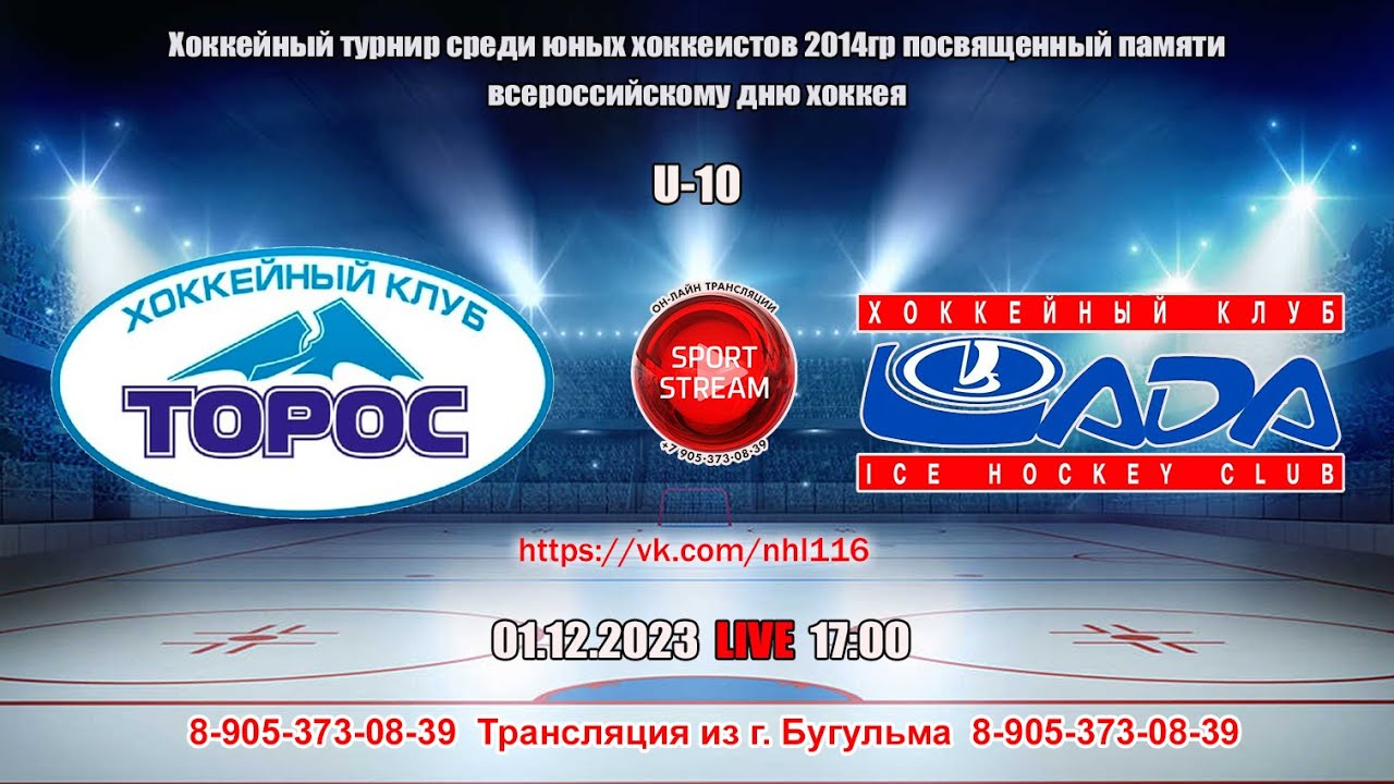 01.12.2023 ТОРОС (Нефтекамск) - ЛАДА (Тольятти) LIVE 17:00 U-10 2014гр ...