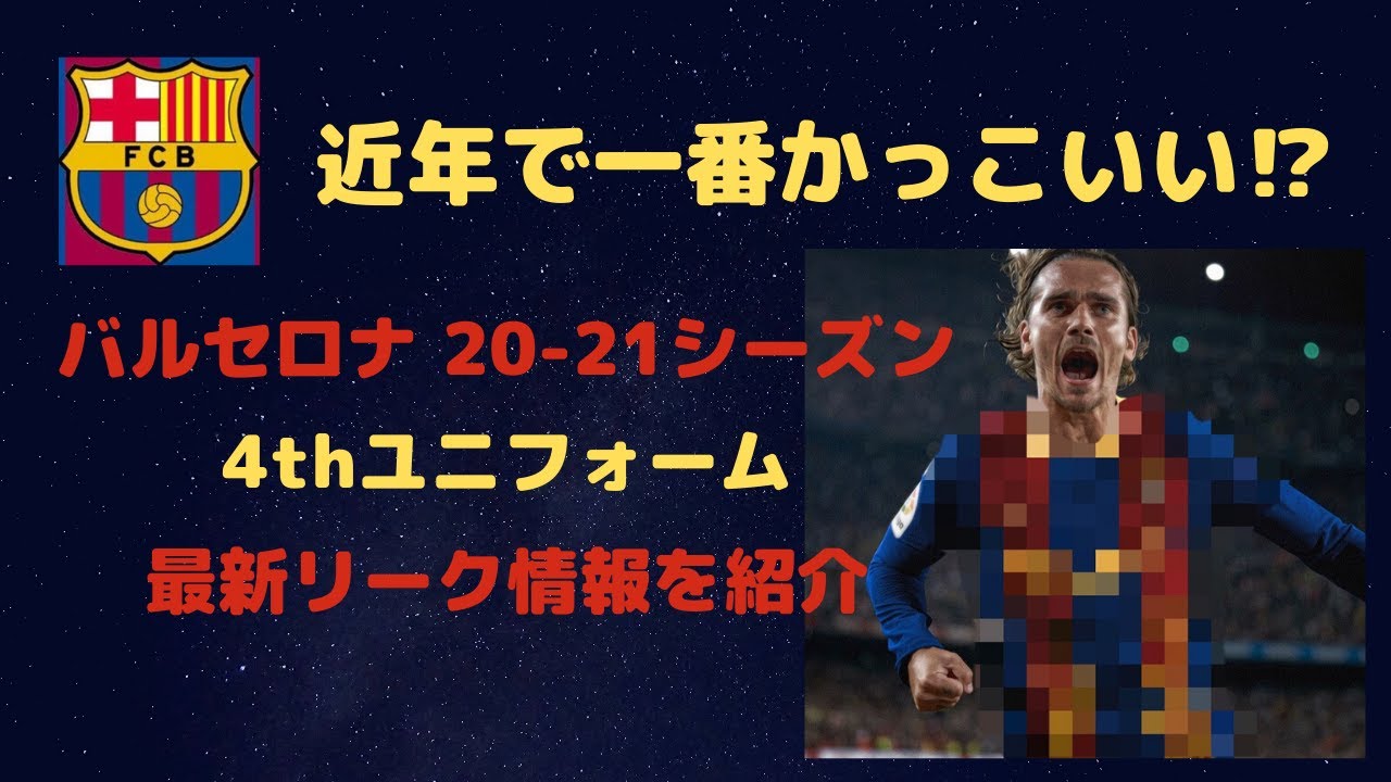 バルサ新ユニ 21シーズンの4thユニフォームが発表 リーク情報を紹介 Youtube