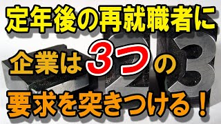 企業が定年後の再就職者に突きつける３つの要求とは？