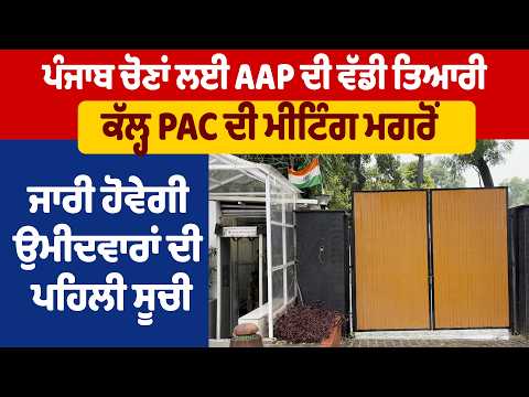 ਪੰਜਾਬ ਚੋਣਾਂ ਲਈ AAP ਦੀ ਵੱਡੀ ਤਿਆਰੀ, ਕੱਲ੍ਹ PAC ਦੀ ਮੀਟਿੰਗ ਮਗਰੋਂ ਜਾਰੀ ਹੋਵੇਗੀ ਉਮੀਦਵਾਰਾਂ ਦੀ ਪਹਿਲੀ ਸੂਚੀ