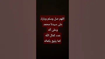 صلو عليه شفيع الامه 