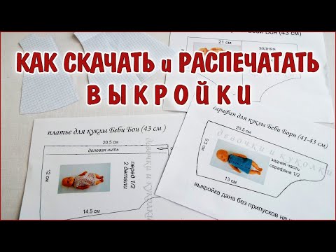 Как сшить одежду для беби бона своими руками выкройки схемы печатать