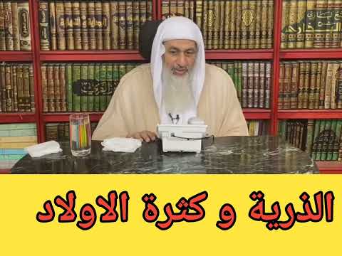 الذرية و كثرة الاولاد العدوي
