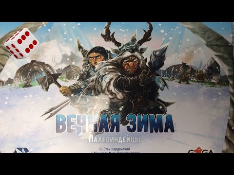 Видео: Вечная зима: Палеоиндейцы I Играем в настольную игру. Endless Winter: Paleoamericans board game.