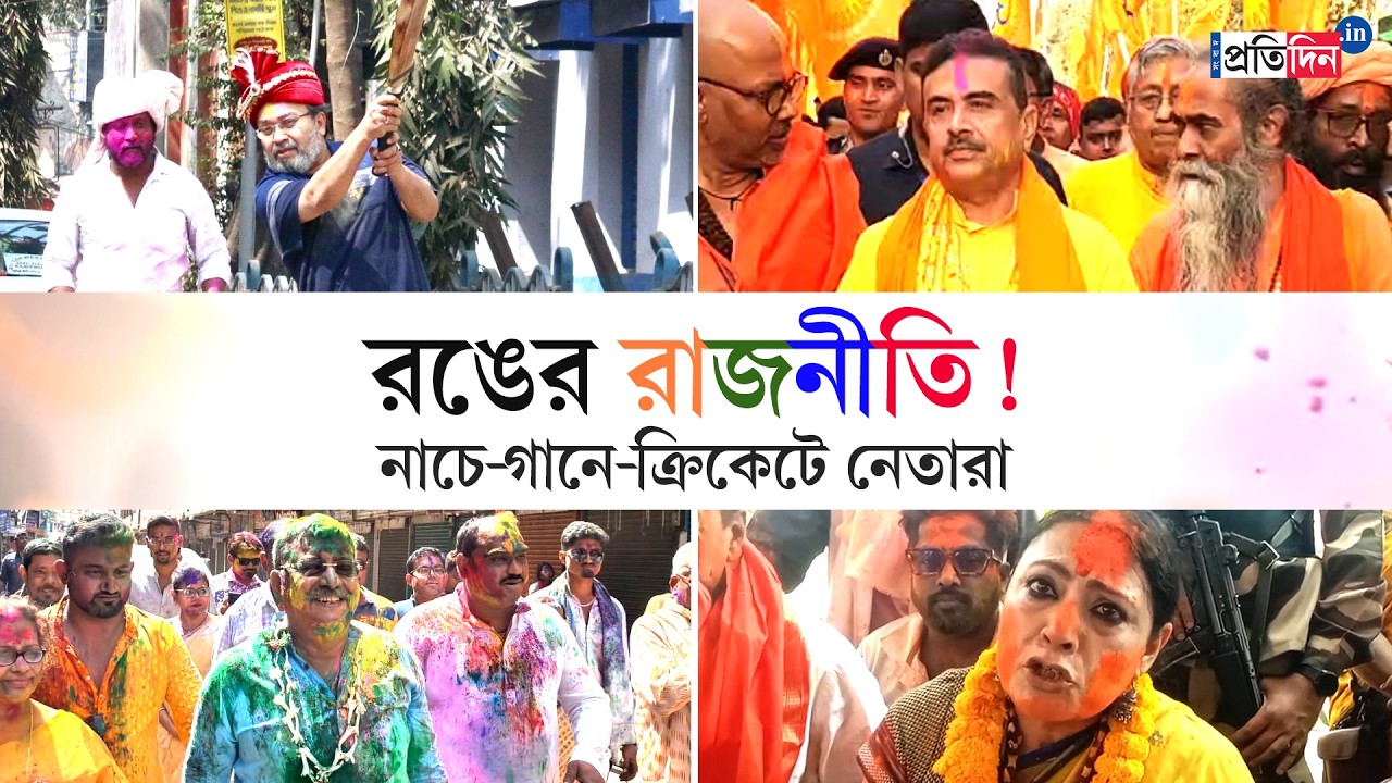 Холи 2026 | Весеннее настроение и в жизни политиков