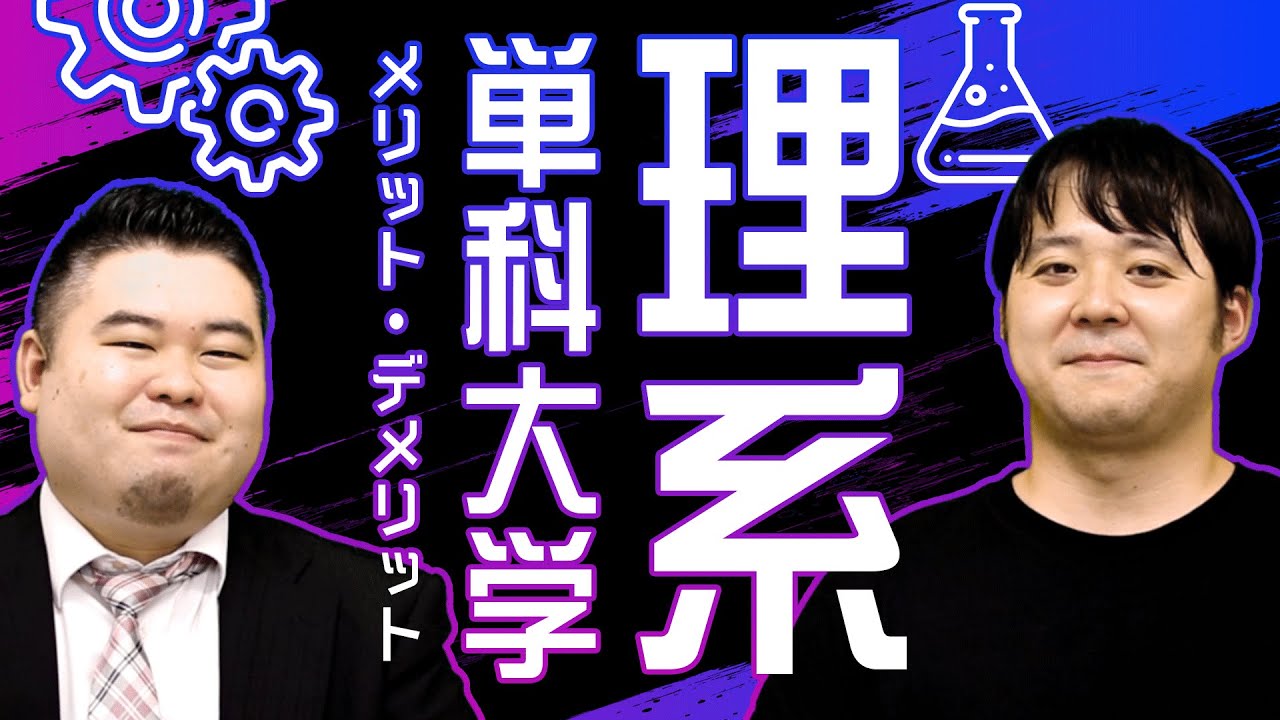 理系単科大学のメリット・デメリット