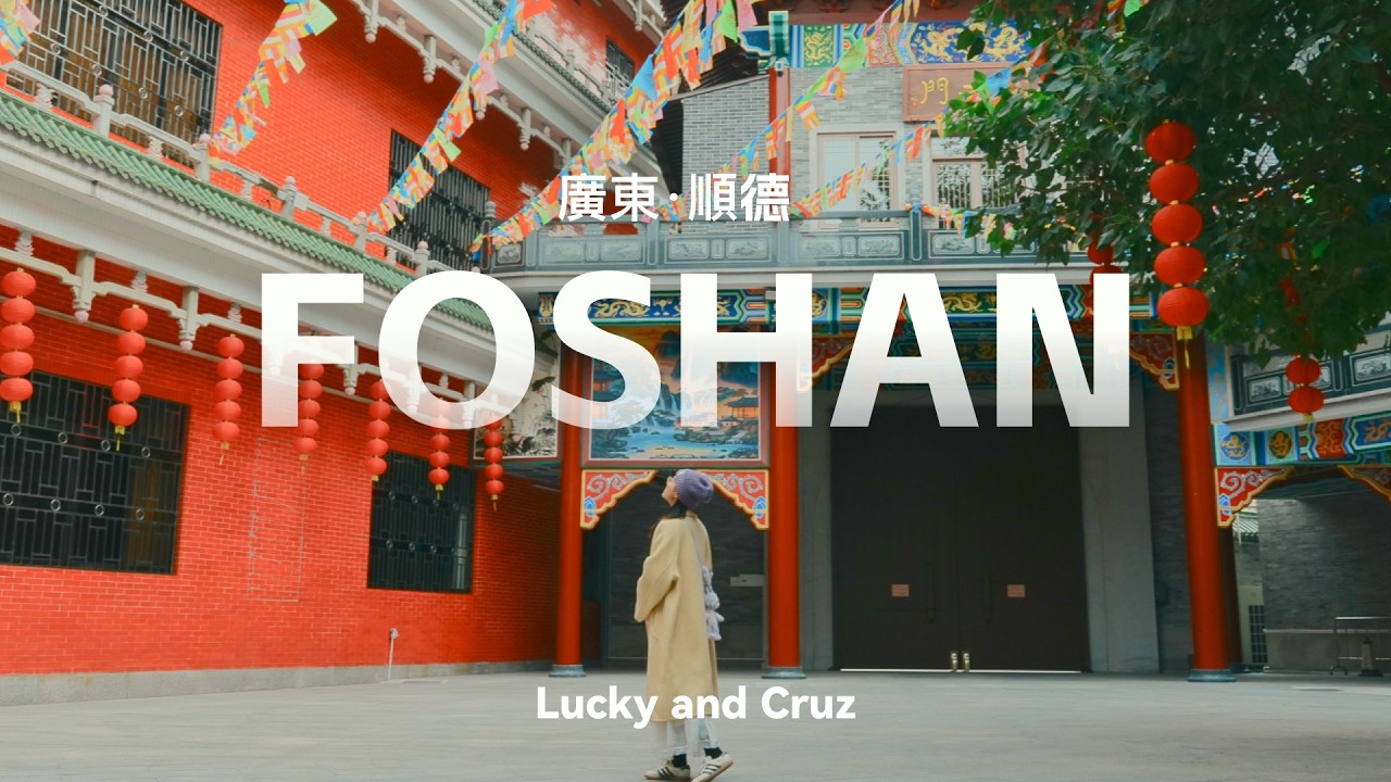 佛山一日遊｜傳統嶺南習俗，建築，美食。逢簡水鄉尋味攻略 【Lucky and Cruz】