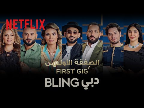 Netflix الصفقة الأولى Bling دبي