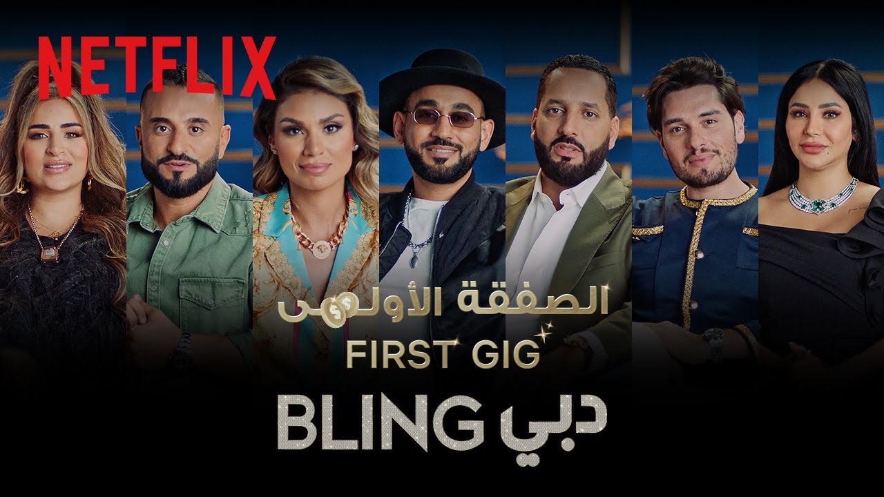 ⁣Netflix | الصفقة الأولى | Bling دبي