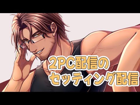 【作業配信】サイレン甲子園でいただいたつよつよノートPCをセッティングします【にじさんじ/ベルモンド・バンデラス】