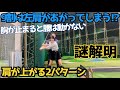 アマチュアゴルファーの9割は肩が上がる⁉︎