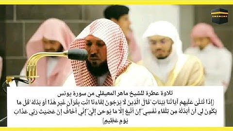 تلاوة عطرة للشيخ ماهر المعيقلي من سورة يونس