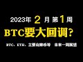 【2023年02月第1周】比特币要发生大回调？ #比特币 #加密货币 #btc #eth #山寨币 #虚拟货币