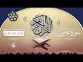 سورة عبس برواية ورش عن نافع للقارئ الشيخ د أحمد ديبان