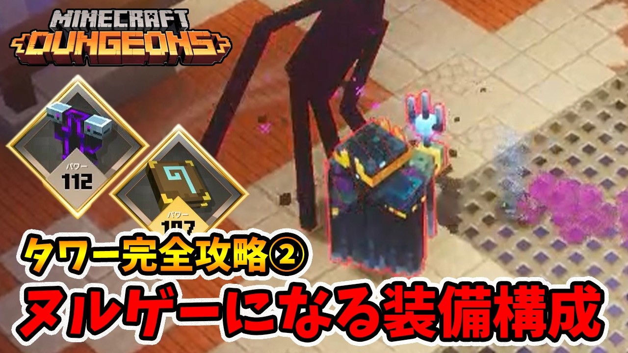 タワー完全攻略②!このやり方を試してみて下さい。マジでヌルゲーになりますよ!【マイクラダンジョンズ】【naotin】