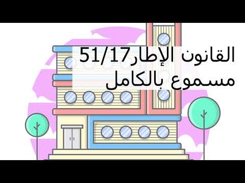 القانون الإطار51 17 مسموع كاملا