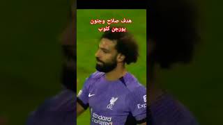 هدف صلاح وجنون يورجن كلوب