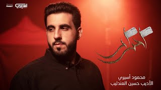 أحرار | محمود أسيري | محرم 1443هـ