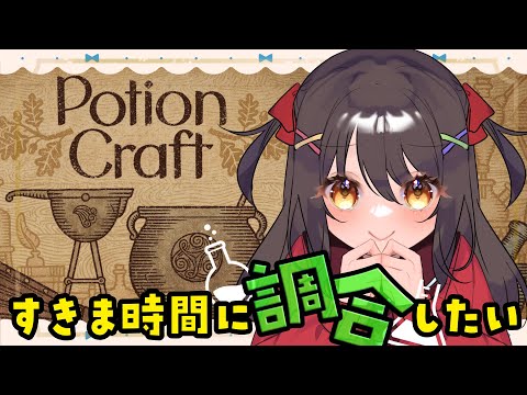 【雑談配信】お昼にPotionCraftでぶくぶくしちゃう？#2【Vtuber響ゆい/ゲーム実況】