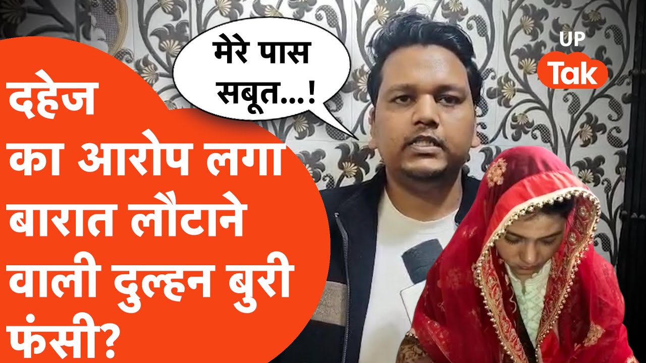 Bareilly Dowry Case: दहेज का आरोप लगा बारात लौटाने वाली दुल्हन अब खुद फंसी?