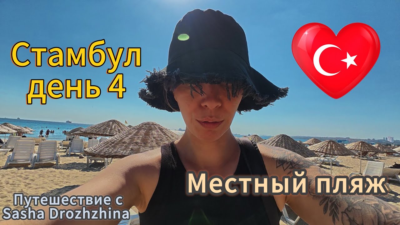 Стамбул день 4.Местный пляж.Океанариум в который не пошли.Путешествие по Турции.