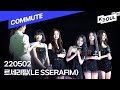 4K I 220502 르세라핌(LE SSERAFIM) 무대인사 직캠 Stage Greeting Fancam