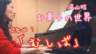 お菓子の世界 間奏曲 1「むしば」 - 演奏動画のサムネイル