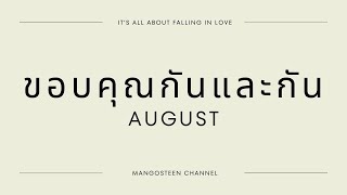 ขอบคุณกันและกัน - AUGUST Lyrics