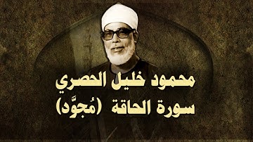 الشيخ الحصري - سورة الحاقة (مجوّد)