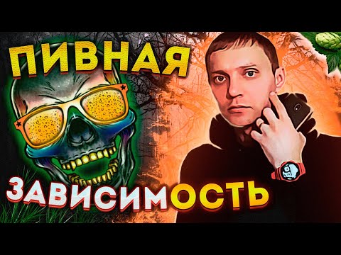 НЕ МОГУ БЕЗ ПИВА | Пью пиво каждый день | Пивная зависимость | Пивной алкоголизм