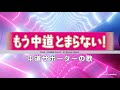 「もう中道止まらない」ー中道サポーターの歌