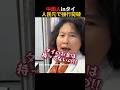 タイの店なのに人民元で払いたい中国人