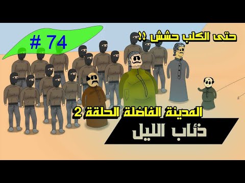 المدينة الفاضلة الحلقة٢ ذياب الليل 74