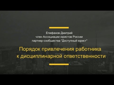 Порядок привлечения к дисциплинарной ответственности.