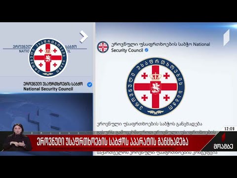 ეროვნული უსაფრთხოების საბჭოს აპარატის განცხადება