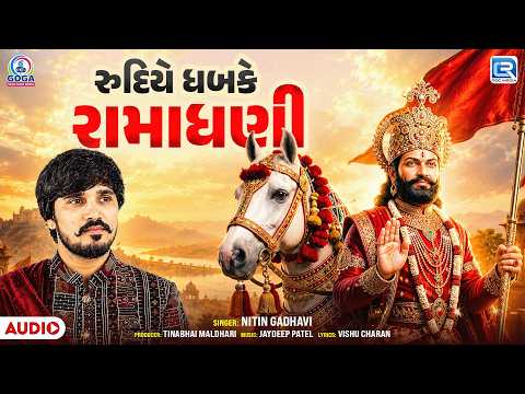 Ramapir New Song | રુદિયે ધબકે રામાધણી | Rudiye Dhabke Ramadhani | Nitin Gadhvi | Gujarati Song 2026