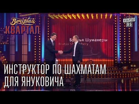 Инструктор по шахматам для Януковича - Братья \