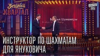 Инструктор по шахматам для Януковича  Братья 'Шумахеры' | Вечерний Квартал 17. 05.  2014