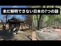 歴史に隠された7つの謎…グーグルアースで見る、今も解明できない日本の7つの謎【Part2】