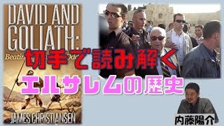 特別番組「切手で読み解くエルサレムの歴史」内藤陽介　平井基之【チャンネルくらら・12月14日配信】