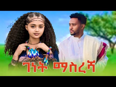 ገነት ማስረሻ ከወሎ ሰቆጣ Genet Masresha Ke Wolo Sekota New Ethiopian Music 2025 Official Video