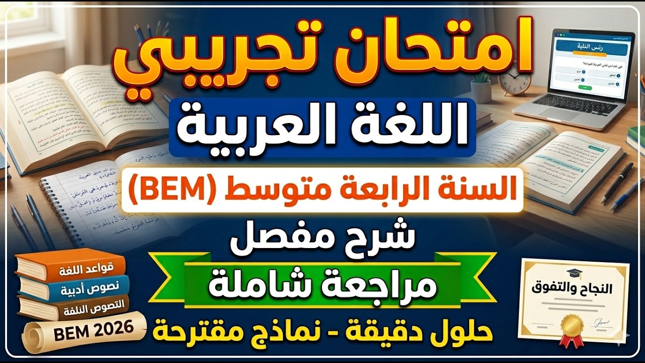 امتحان تجريبي في اللغة العربية للسنة الرابعة متوسط