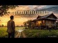 เย็นย่ำที่บ้านนา - True Tone Project | Official MV